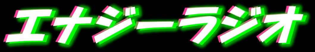 エナジーラジオ（文学フリマ）